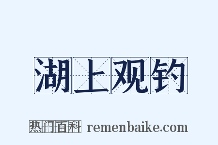 湖上观钓是什么意思的图片